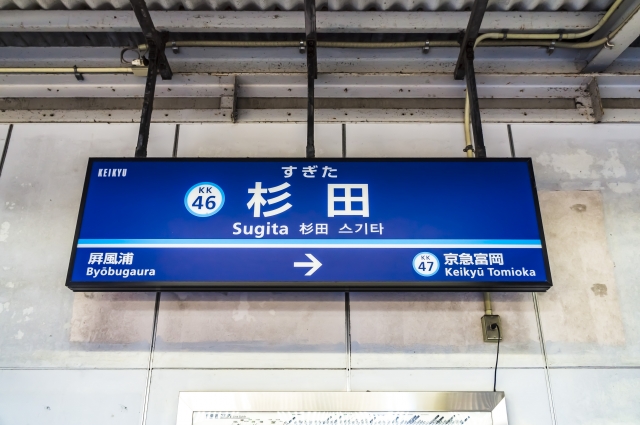 京急杉田駅