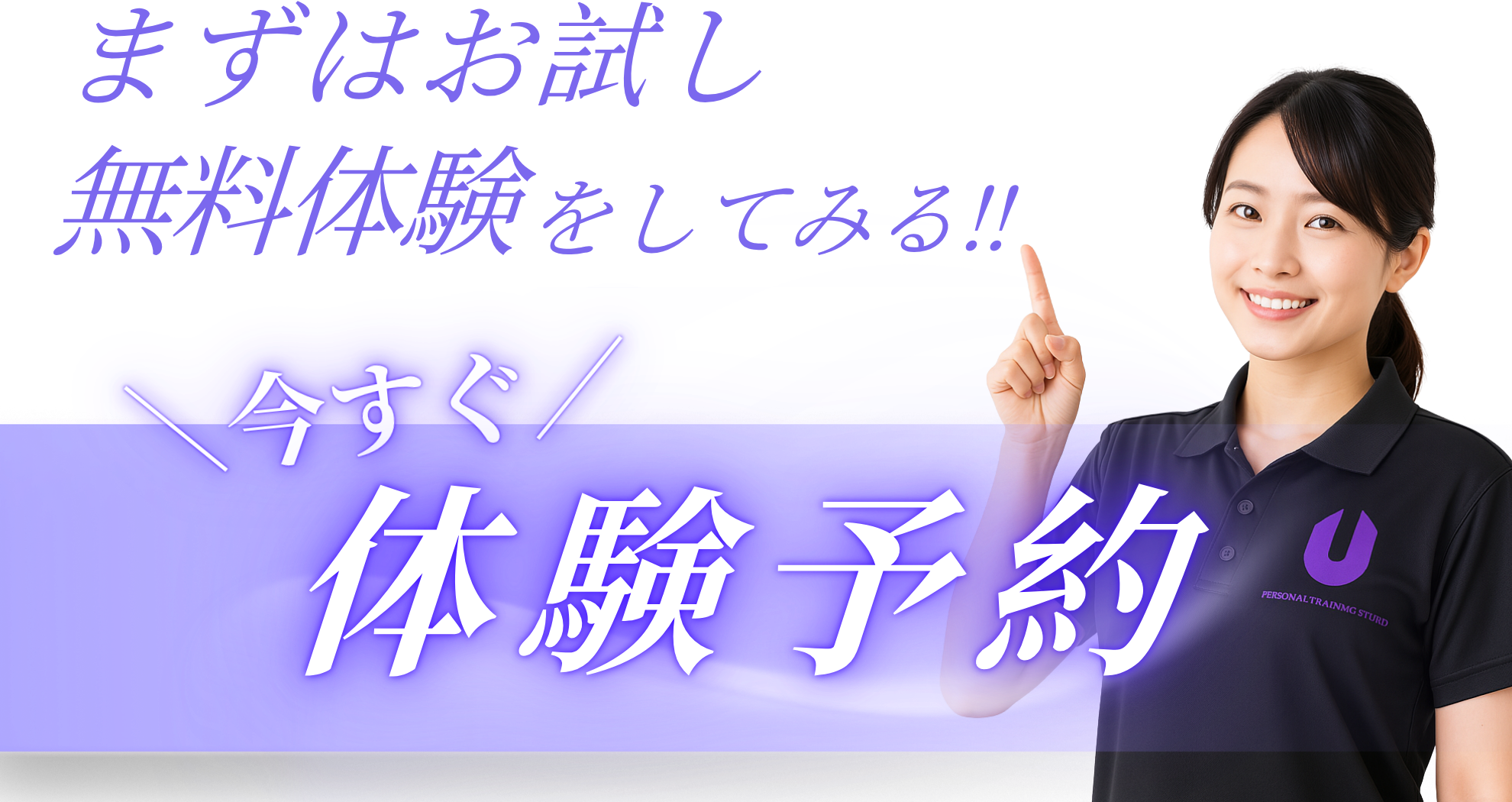 まずはお試し体験予約をしてみる