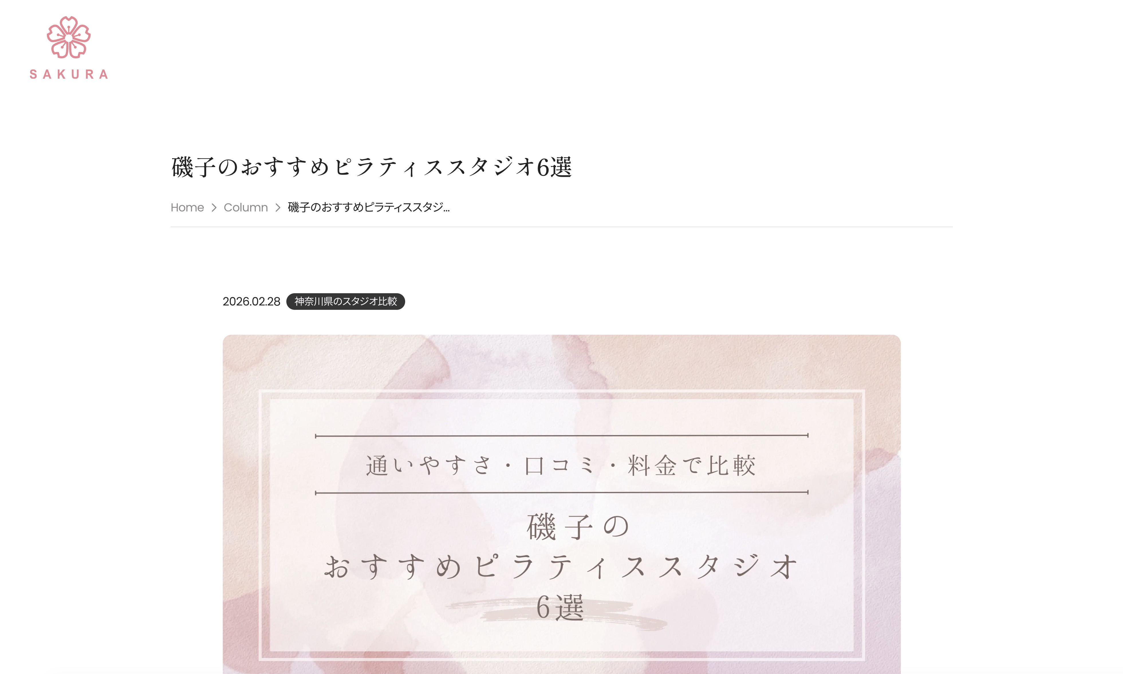 パーソナルマシンピラティスSAKURAのピラティス紹介メディアにて、当スタジオが紹介されました。